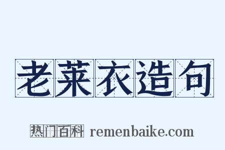 老莱衣造句是什么意思的图片